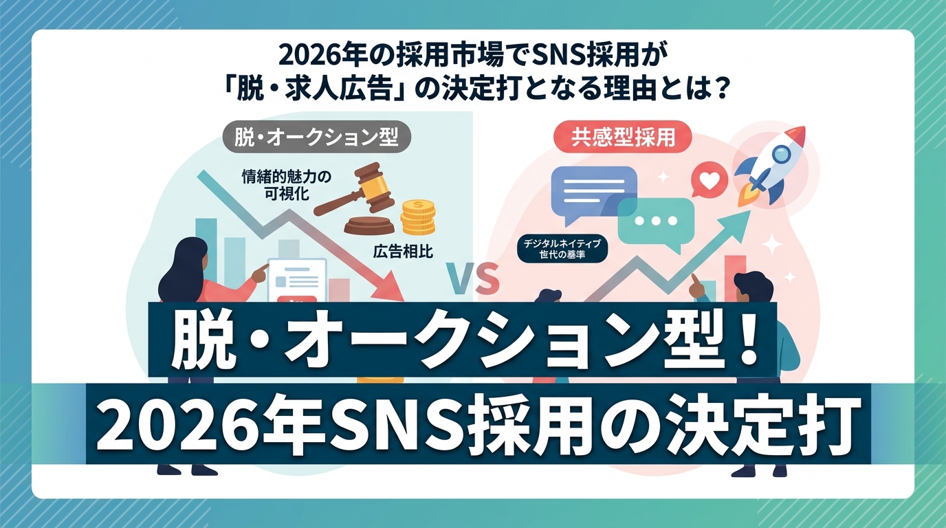 2026年の採用市場でSNS採用が「脱・求人広告」の決定打となる理由とは？