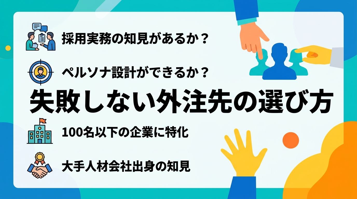 運用リソースが不足する100名以下の企業がSNS採用を成功させるための外注判断基準とは？