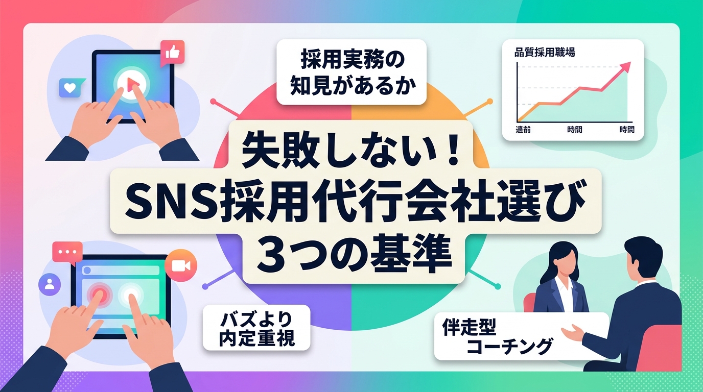 採用成果に直結するSNS採用代行会社を見極める3つの基準とは？