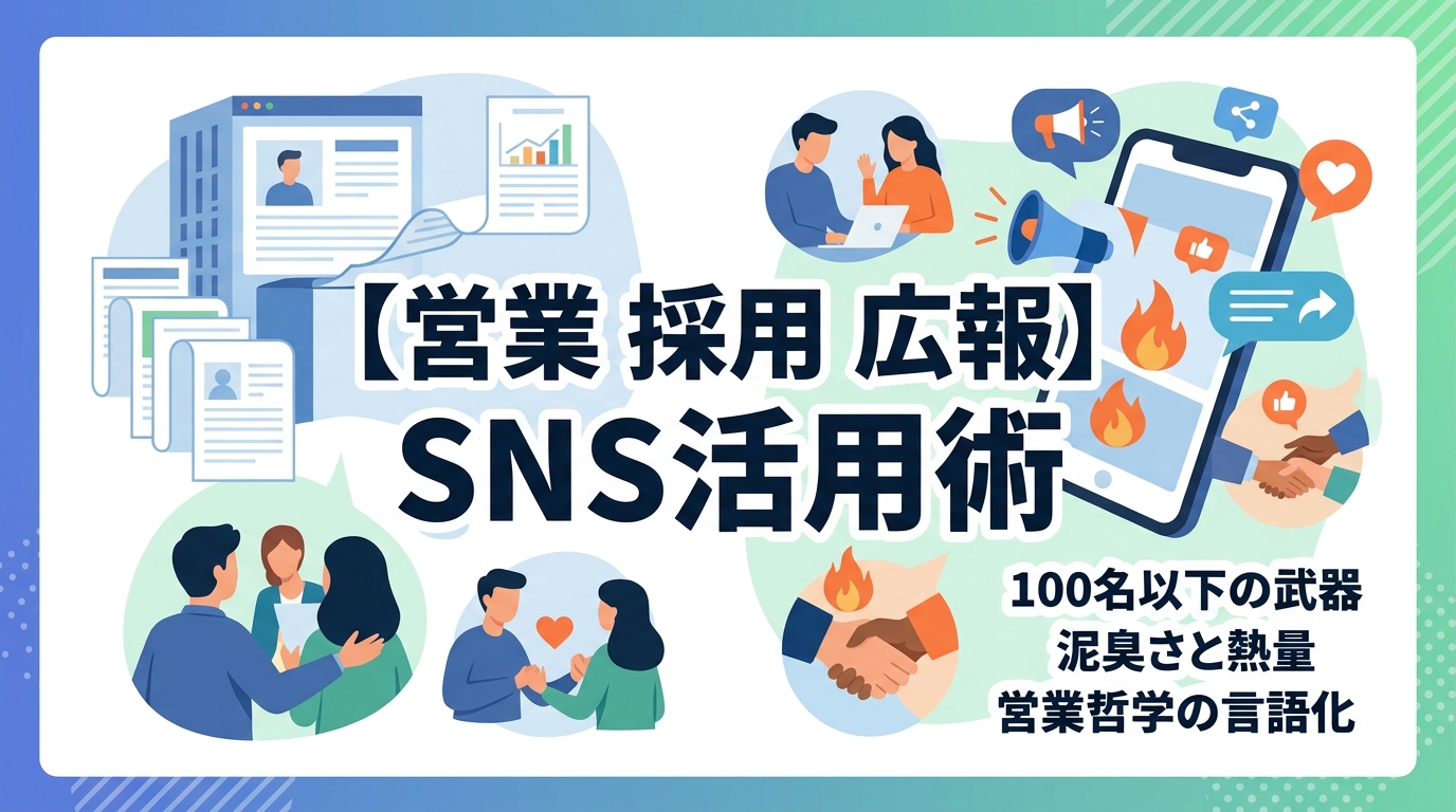 大手と差別化し優秀な営業人材を惹きつけるSNS発信の秘訣とは?