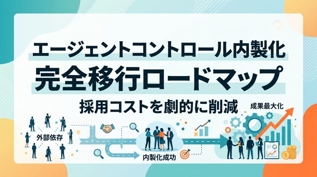 【脱・外部依存】エージェントコントロール内製化を成功させる完全移行ロードマップ