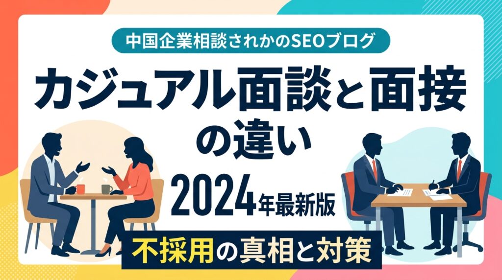 カジュアル面談と面接の違い｜不採用はある？内定へ繋げる「戦略的ヒアリング」の極意