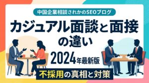 カジュアル面談と面接の違い｜不採用はある？内定へ繋げる「戦略的ヒアリング」の極意