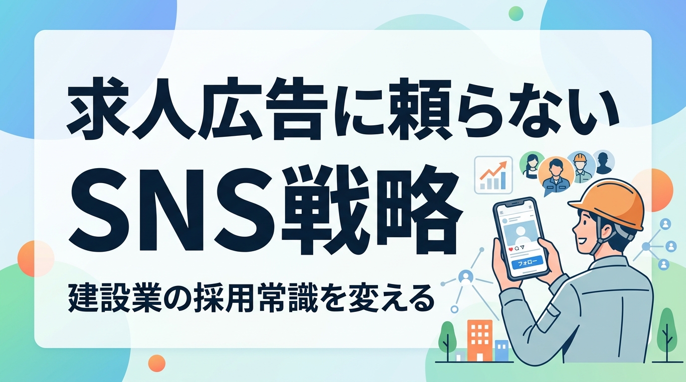 建設業の採用・母集団形成術｜求人広告に頼らず若手をファン化する地域密着型SNS戦略
