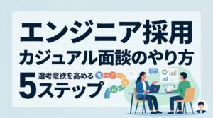 【エンジニア採用】カジュアル面談のやり方｜技術的対話で選考意欲を高める5ステップ