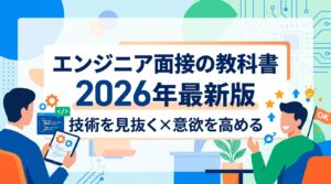 エンジニア採用の面接のやり方｜技術を見抜く評価基準と入社意欲を高めるアトラクト術