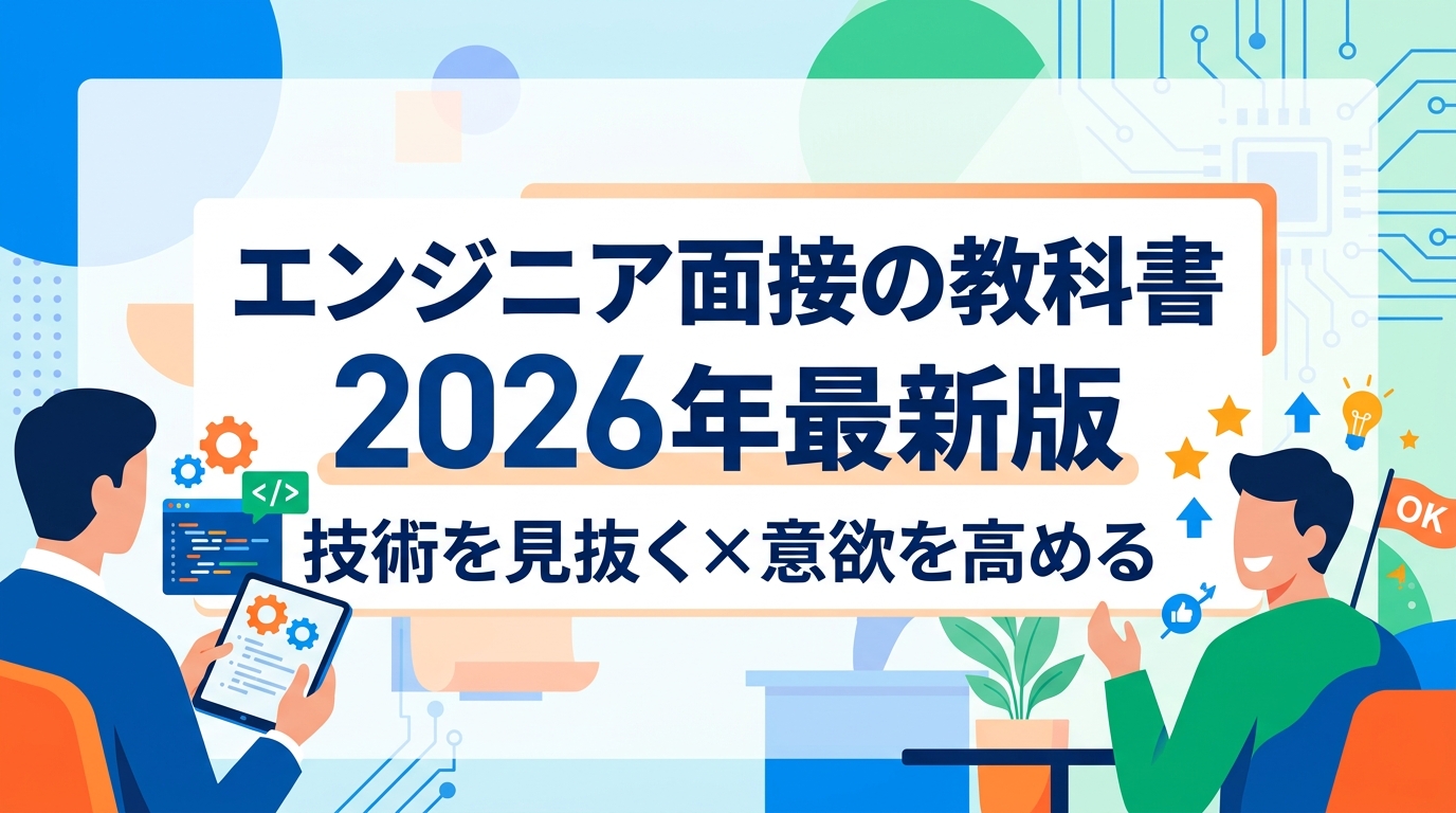 エンジニア採用の面接のやり方｜技術を見抜く評価基準と入社意欲を高めるアトラクト術