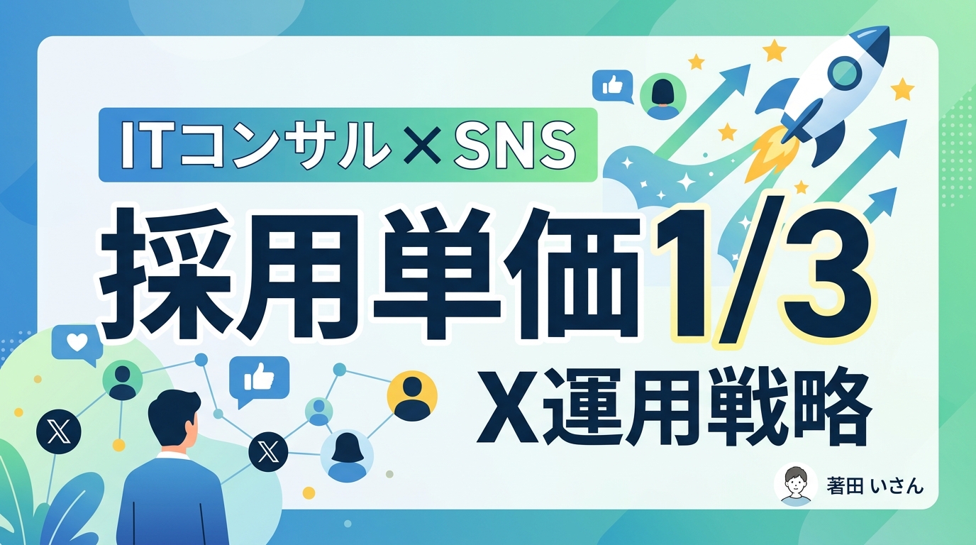 【ITコンサル】エンジニア採用をSNSで変革！採用単価3分の1を実現するX運用戦略