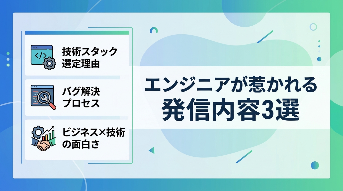 優秀なエンジニアを惹きつける「技術広報」の具体的な発信内容は？