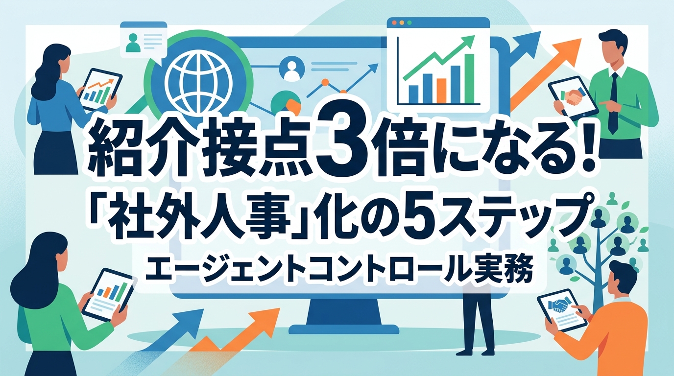 エージェントコントロールのやり方｜紹介接点3倍を叶える「社外人事」化の実務5ステップ