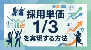 採用ペルソナ設計方法｜理想ではなく「勝てる」人物像を！採用単価1/3を実現する5ステップ