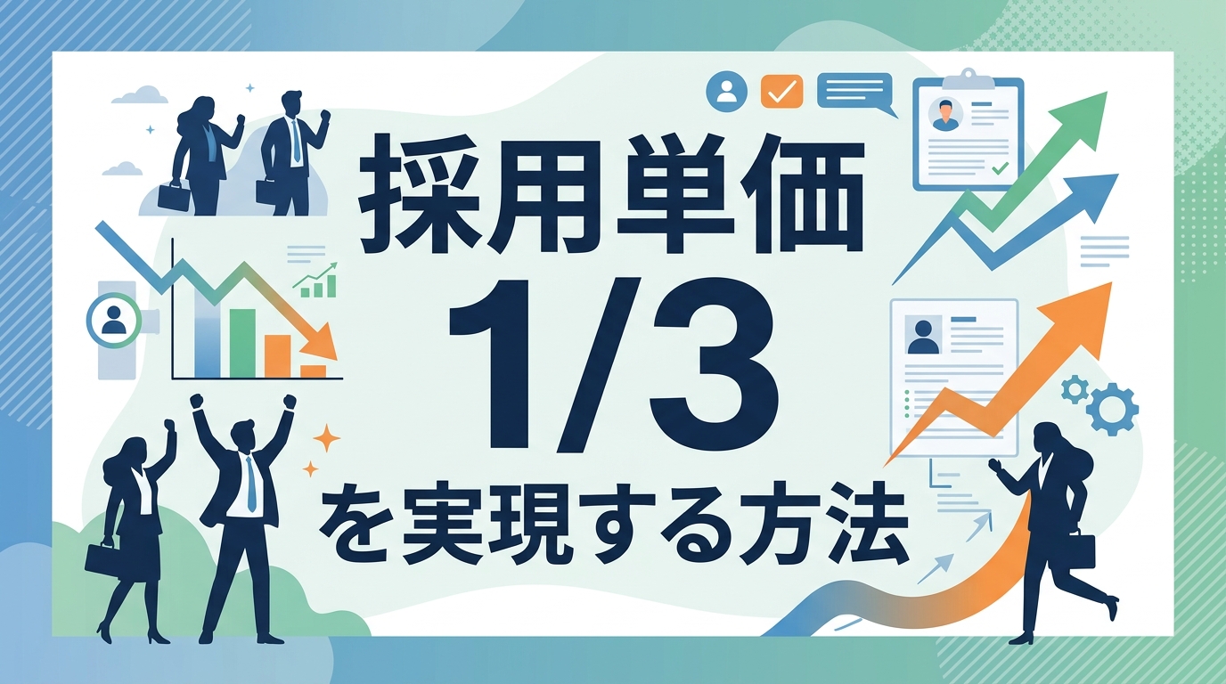 採用ペルソナ設計方法｜理想ではなく「勝てる」人物像を！採用単価1/3を実現する5ステップ
