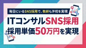 ITコンサル採用の成功事例｜SNSで専門職を惹きつける「知的な権威性」の構築術