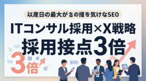 【ITコンサル採用広報】Xで思考力を可視化し、大手と差別化して採用接点を3倍にする戦略