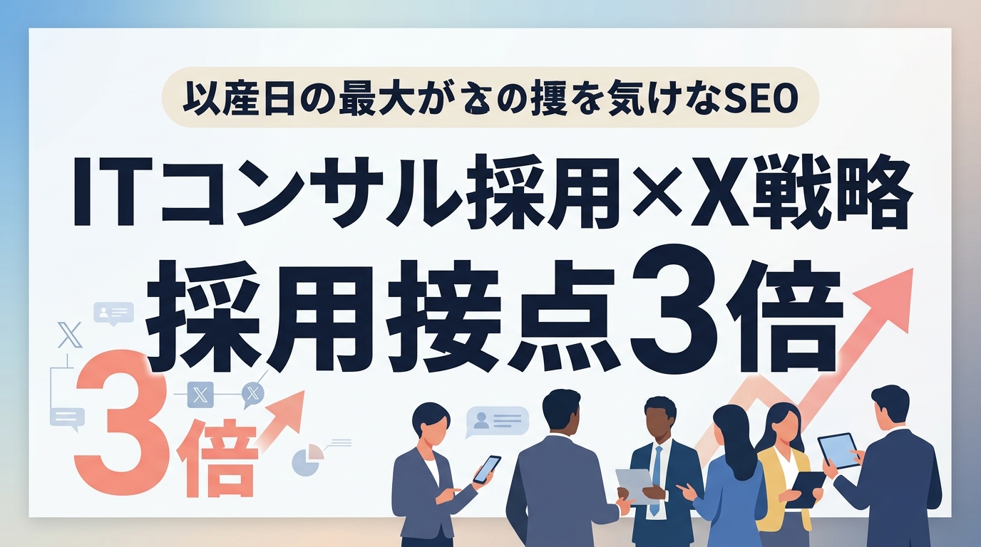 【ITコンサル採用広報】Xで思考力を可視化し、大手と差別化して採用接点を3倍にする戦略