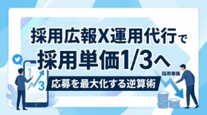 採用広報のX運用代行で採用単価3分の1へ。中の人の体温を保ち応募を最大化する逆算術