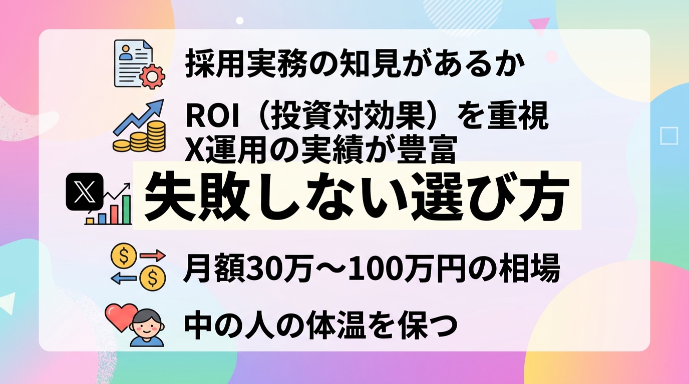 採用広報のX運用代行選びで重視すべき専門的な選定基準とは何か？