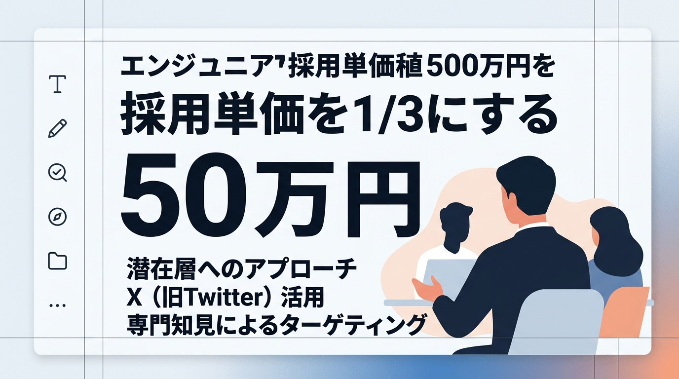 SNS採用でエンジニアなどの潜在層を惹きつけるメッセージ設計術とは？