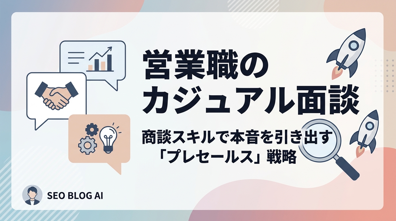 営業職のカジュアル面談の流れ｜商談スキルで本音を引き出す「プレセールス」戦略