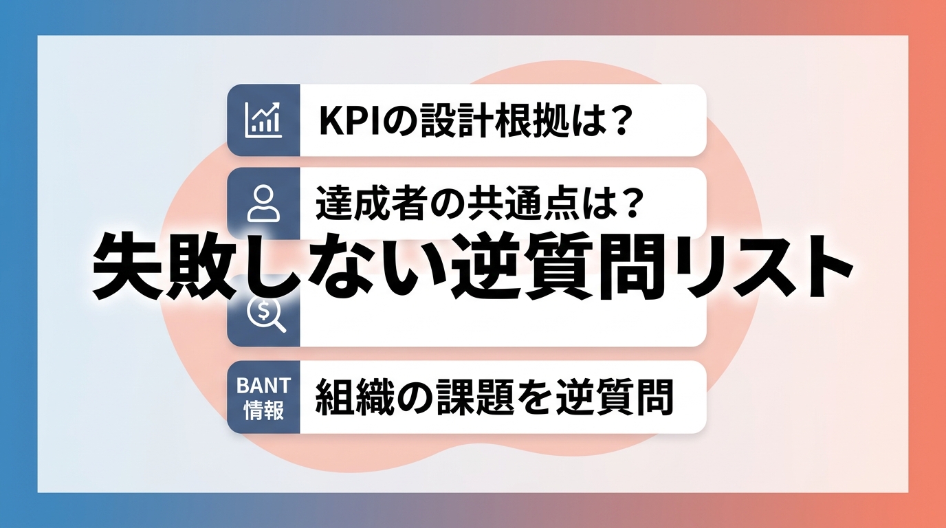 営業組織の健全性やノルマの実態を見極める逆質問のポイントとは？