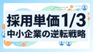 中小企業のカジュアル面談導入｜採用単価1/3で「最短距離」のファン化を狙う逆転戦略