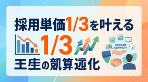 【中小企業】面接のやり方で差別化！採用単価1/3を叶える「キャリア支援型」面接の極意