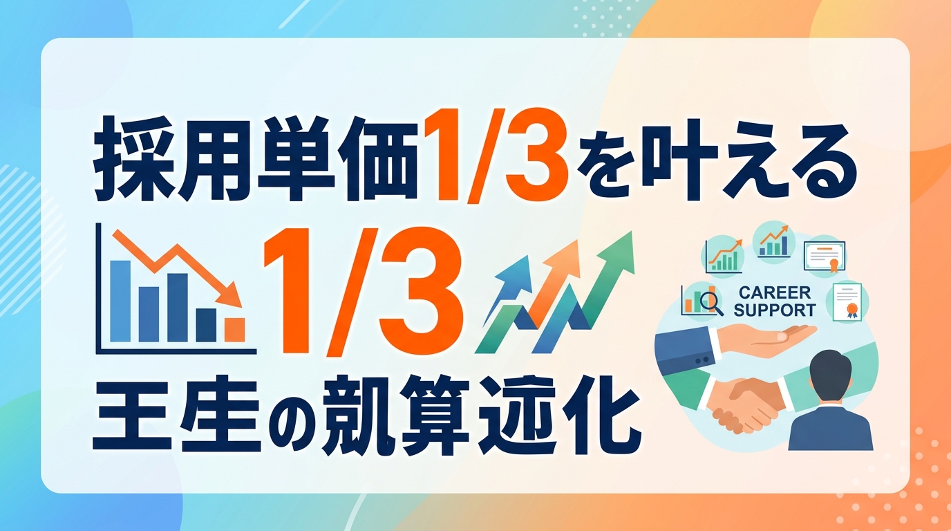 【中小企業】面接のやり方で差別化！採用単価1/3を叶える「キャリア支援型」面接の極意