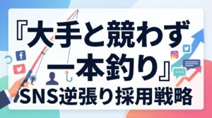 中小企業の採用・母集団形成｜大手と競わず「運命の1人」を一本釣りするSNS逆張り戦略