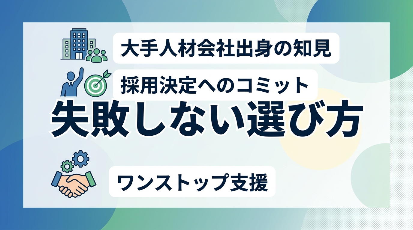 失敗しないITコンサル向けSNS採用代行会社選びで確認すべき重要項目は何か？