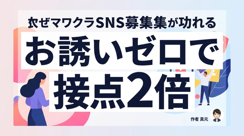 SNS採用のカジュアル面談誘導術｜「お誘いゼロ」で接点数2倍を実現する3ステップ