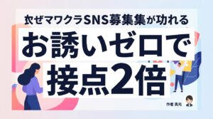 SNS採用のカジュアル面談誘導術｜「お誘いゼロ」で接点数2倍を実現する3ステップ