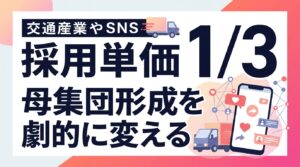 【採用単価3分の1】運送業の母集団形成を劇的に変える！脱広告・SNS採用の具体策