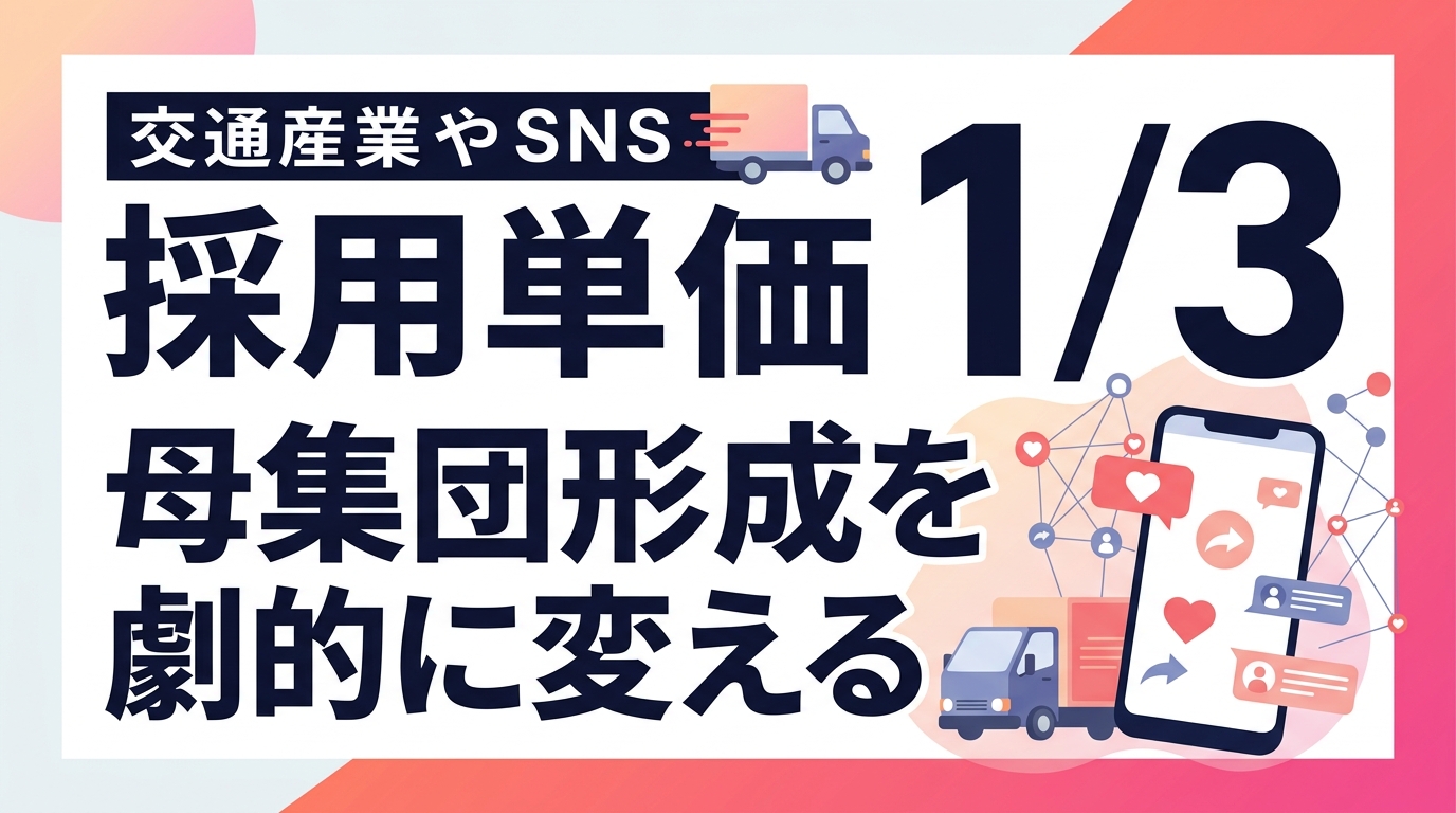 【採用単価3分の1】運送業の母集団形成を劇的に変える！脱広告・SNS採用の具体策