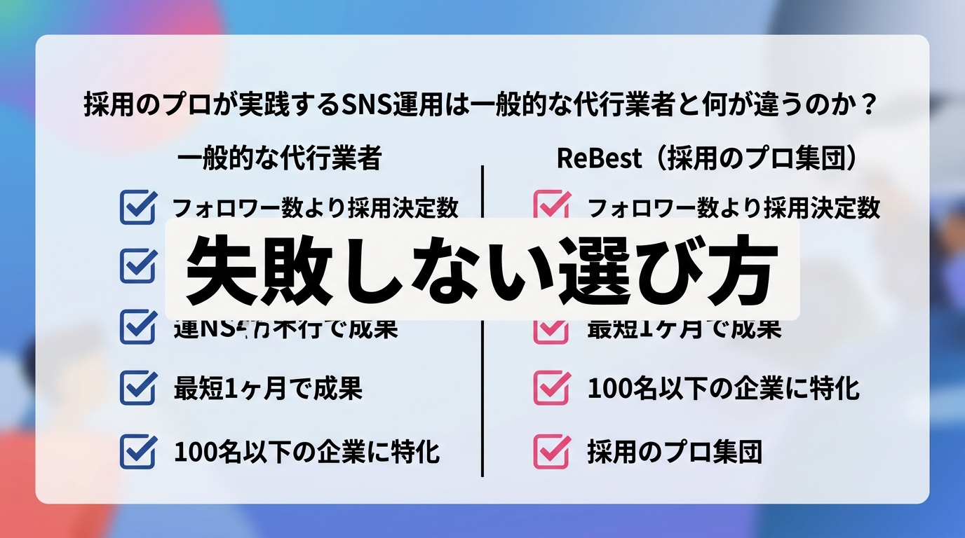 採用のプロが実践するSNS運用は一般的な代行業者と何が違うのか？