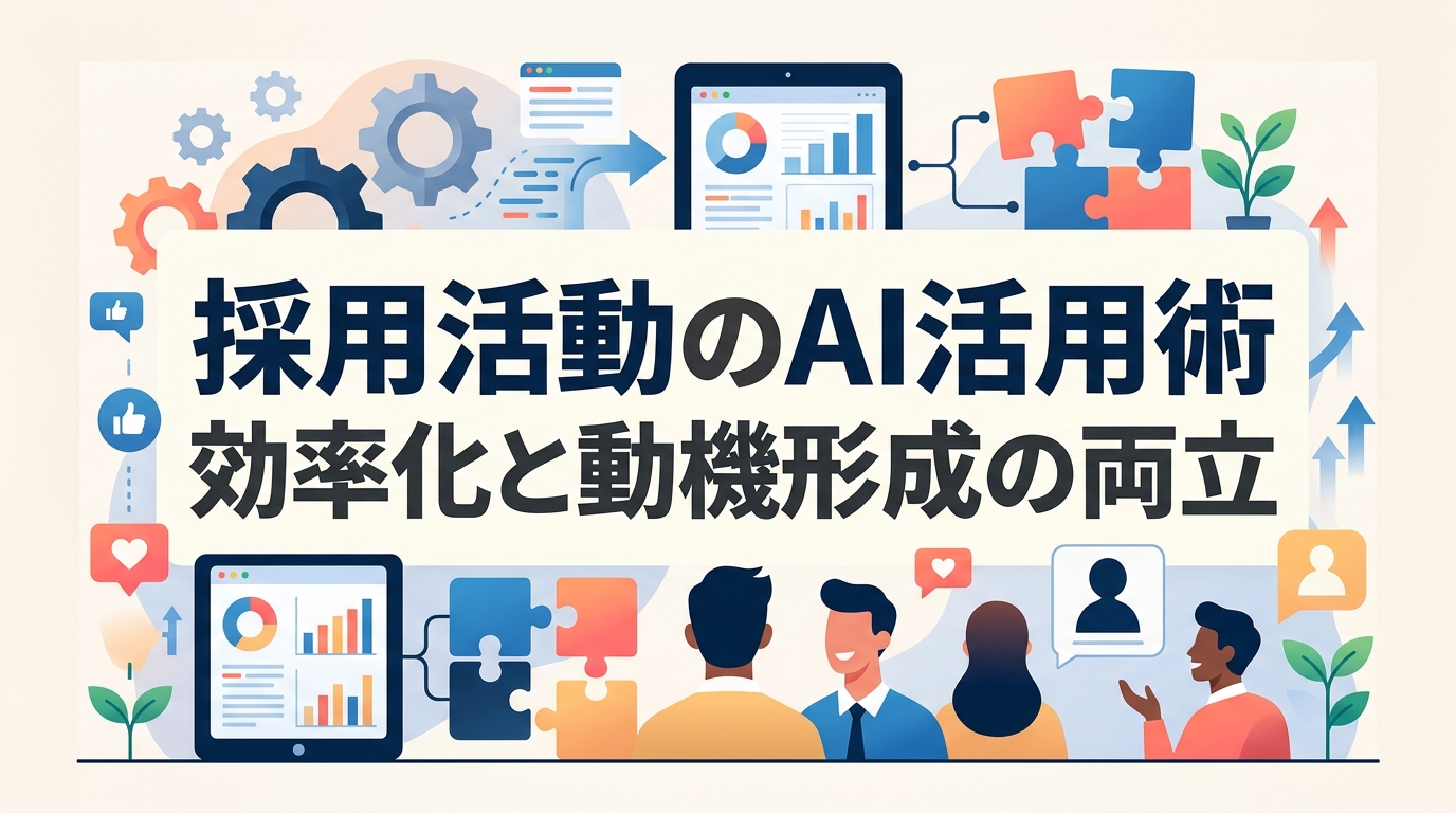 採用活動のAI活用事例|効率化と動機形成を両立し、採用単価を3分の1にする運用術