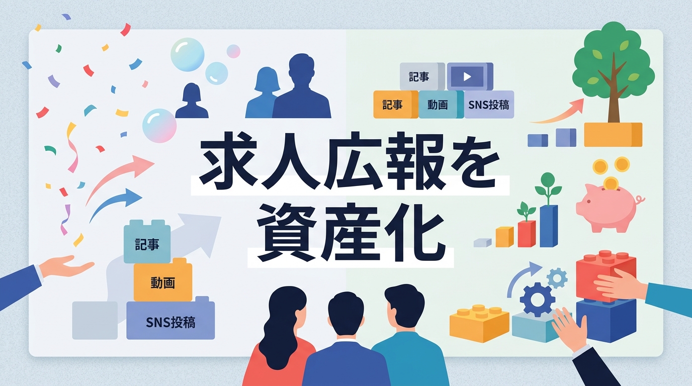 採用広報を継続し「脱求人広告」の仕組みを作る秘訣とは？
