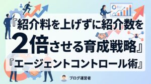 採用代行のエージェントコントロール術｜紹介料を上げずに紹介数を倍増させる育成戦略