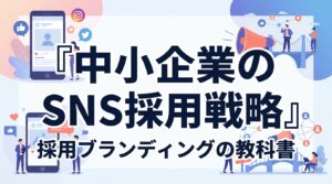 採用ブランディングで中小企業が勝つ！採用単価1/3を実現するSNS活用の成功事例