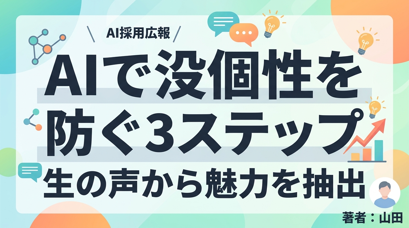 【採用広報】AIライティングで没個性を防ぐ!生の声から魅力を抽出する3ステップ