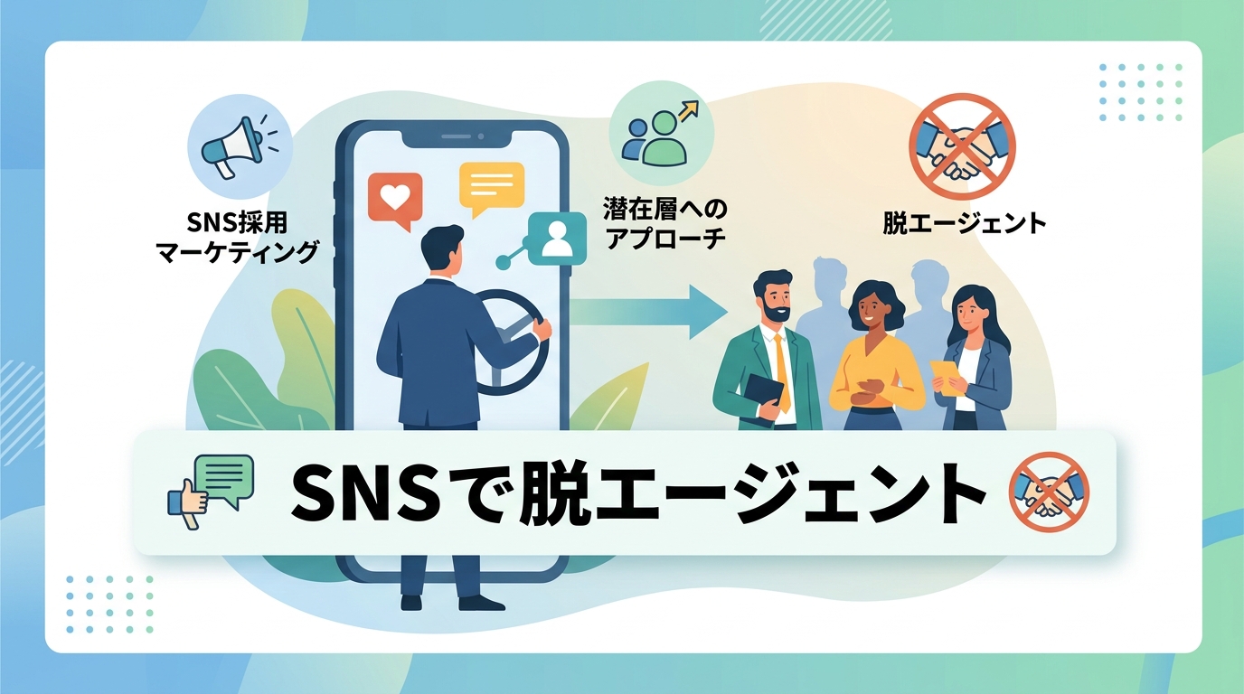 SNSを活用して「脱エージェント」の採用力をどう高めるか?