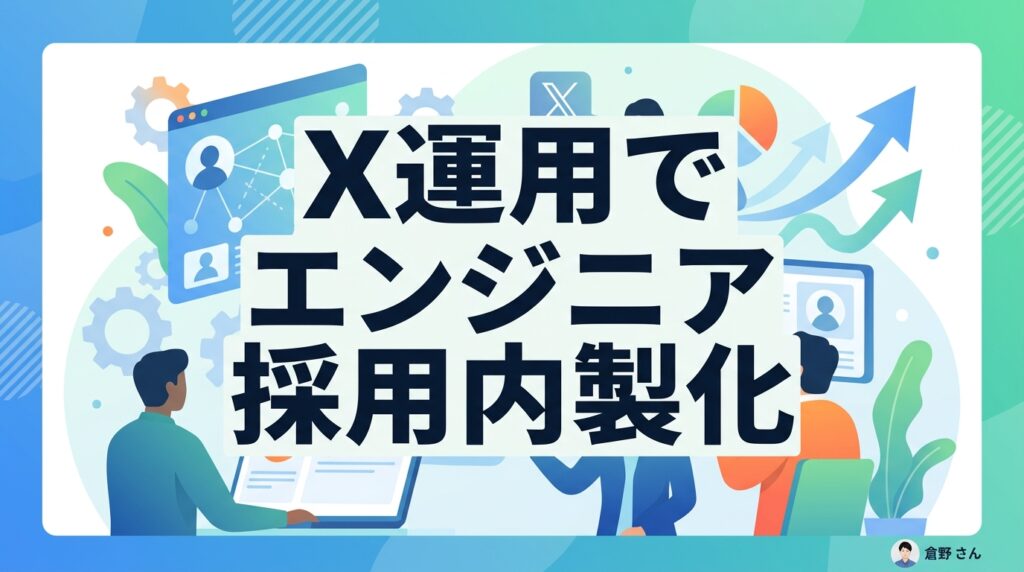 採用単価を3分の1に下げるX運用｜エンジニア採用50万円を実現する内製化の仕組み