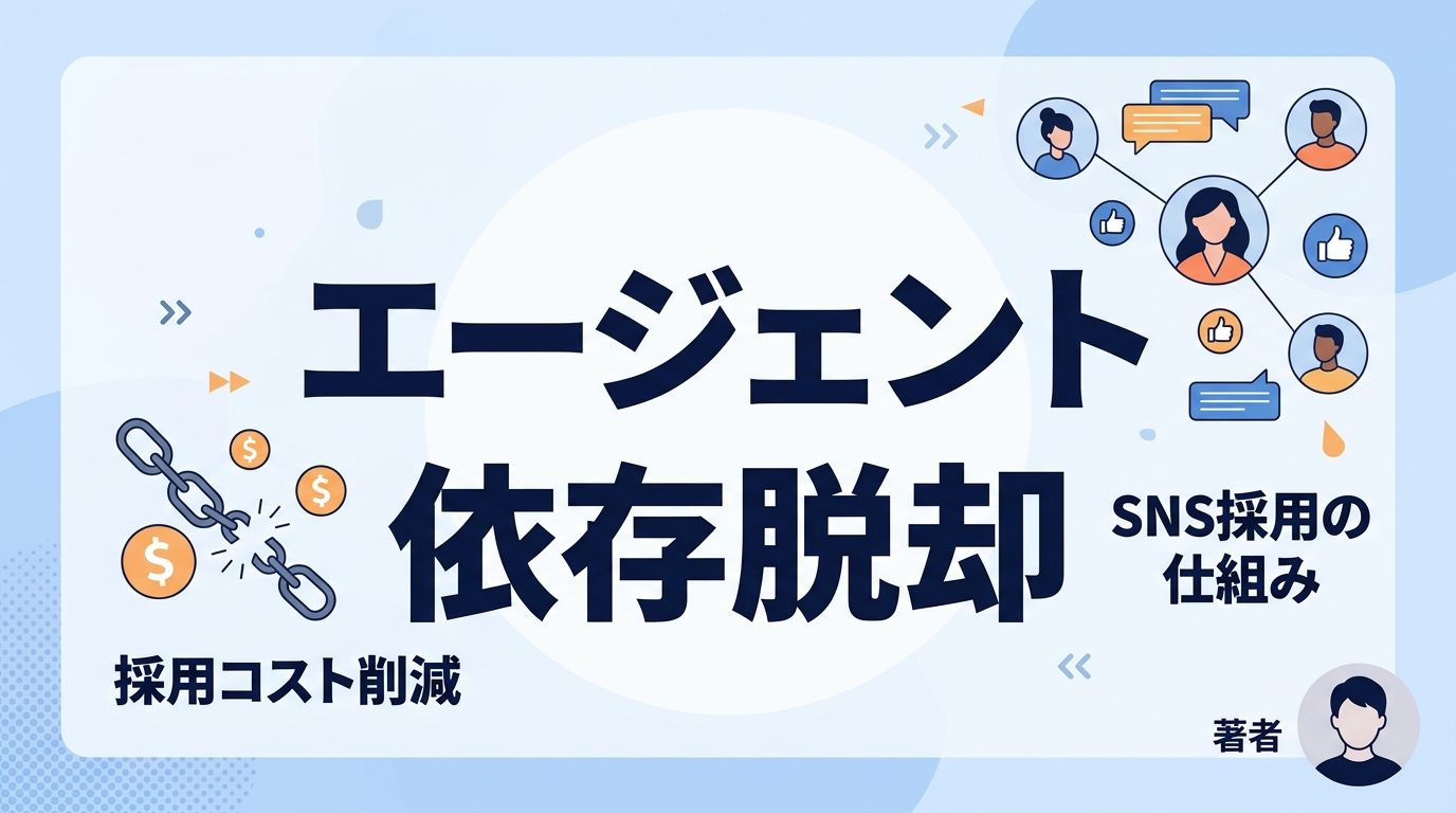 【採用費用削減】エージェント依存を脱し採用単価を3分の1に抑えるSNS採用の仕組み