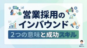 営業採用のインバウンドとは？訪日・反響型の違いと採用成功に必要なスキルを徹底解説
