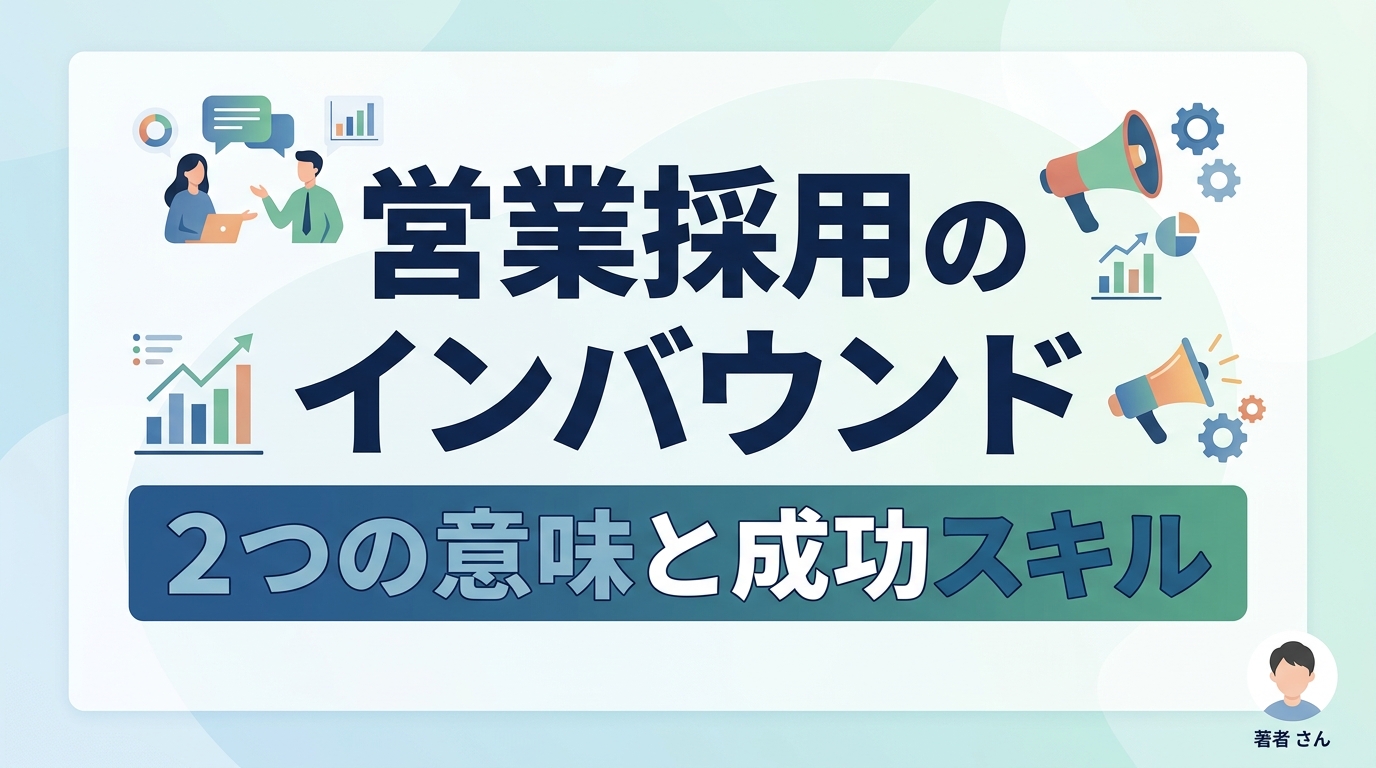 営業採用のインバウンドとは?訪日・反響型の違いと採用成功に必要なスキルを徹底解説