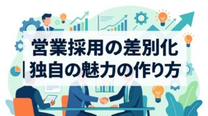 【面談接点数2倍】営業職採用の差別化｜現職の不満を解決する「独自の魅力」の作り方