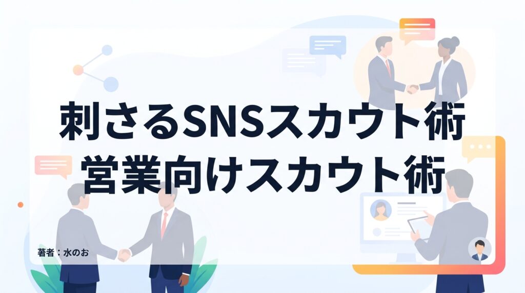 営業職のSNSスカウト例文｜面談接点数2倍を実現する「営業のプロ」に刺さる書き方