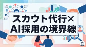 【スカウト代行×AI採用】返信率を落とさず採用単価を3分の1にする実務の境界線