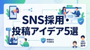 SNS採用・採用広報の投稿アイデア5選！求人票の不足を補い候補者の不安を解消する具体策