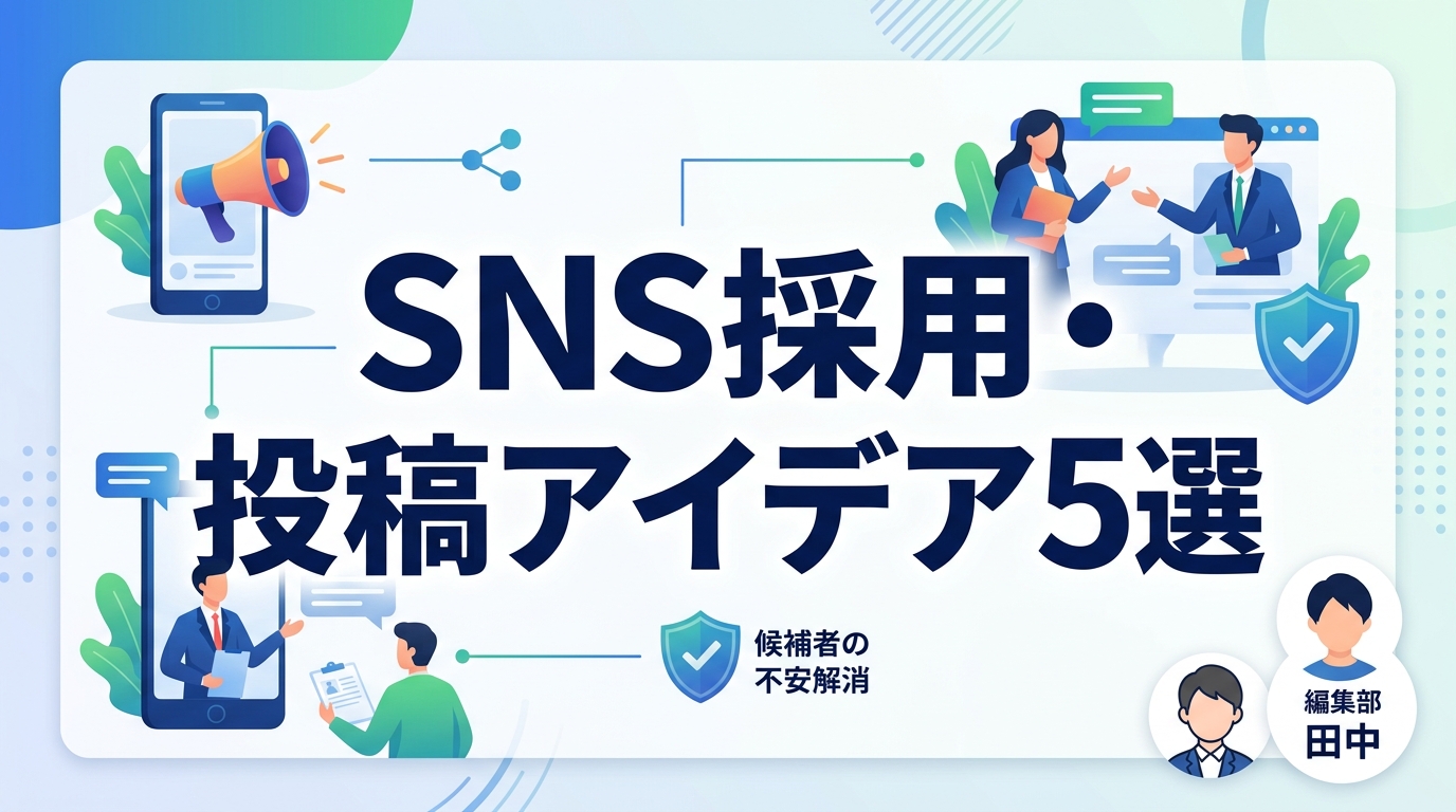 SNS採用・採用広報の投稿アイデア5選！求人票の不足を補い候補者の不安を解消する具体策