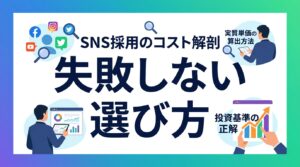 SNS採用の運用コストを解剖！社内工数を含めた実質単価と採用単価3分の1への投資基準